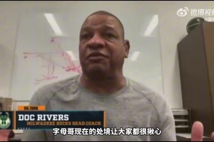 老里弗斯：字母哥想争冠！若雄鹿无法补强 字母哥或会离开！